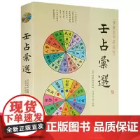 正版 壬占汇选 程树勋 辑 华龄出版社/珍本大六壬丛刊 六壬书籍易经阴阳八卦五行周易八卦书籍全新书籍