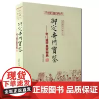 正版 御定奇门宝鉴 奇门遁甲皇家秘典 郑同 点校华龄出版社/故宫藏本术数丛刊 御定奇门书籍康熙御定本 书籍