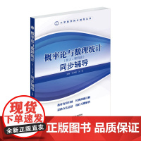 概率论与数理统计同步辅导 高等数学辅导 考研数学 浙大第四步 概率论