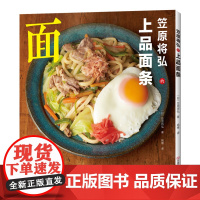 笠原将弘的上品面条 美食书 日式料理 乌冬面荞