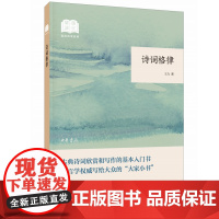 正版 诗词格律--国民阅读(平装) 王力 著中华书局出版/简体横排 古典诗词欣赏和写作的基本入门书语言学专业书籍