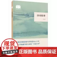 正版 诗词格律--国民阅读(平装) 王力 著中华书局出版/简体横排 古典诗词欣赏和写作的基本入门书语言学专业书籍