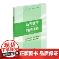 高等数学同步辅导(下) 配同济第七版 高等数学下册 同步辅导 考研数学