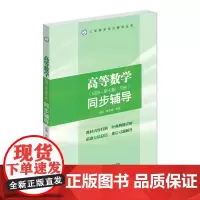 高等数学同步辅导(下) 配同济第七版 高等数学下册 同步辅导 考研数学
