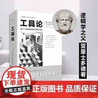 正版《工具论》亚里士多德文化伟人代表作图释书系建立人类推演体系的逻辑学教本逻辑学经典逻辑学文化伟人西方哲学