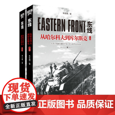 正版《东线:从哈尔科夫到库尔斯克(上下册)》朱世巍/著苏德战役军事爱好者纪实文学苏联红军莫斯科反攻 军事二战