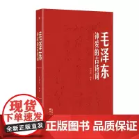 毛泽东钟爱的古诗词 东方出版社 诗词全集诗词全编笺译 诗词书法诗词大会 诗词鉴赏书籍