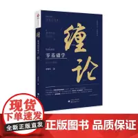 全新 零基础学缠论:从入门到精通 作者:李晓军 股市、K线图、股价走势图、52金融教育联合创始人 东方出版中心
