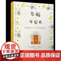 幸福的家居术