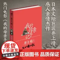 正版《我的母亲手记》日本井上靖感人亲情杰作倾情记录失忆母亲的最后十年央视10套读书栏目自传体电影原著小说