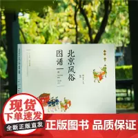 [带书匣版]北京风俗图谱 以图谱的形式详细介绍北京风俗 原版高清图复现 国内首次引进出版 中国传统文化收藏读本 11
