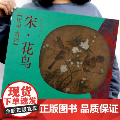 团扇赏饰 宋·花鸟 经典绘画作品 国粹佳作 国画入门画册教材临摹练习范本 花鸟画作品集 工笔写意山水素材书鉴 美术绘画赏