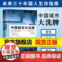 正版]中国城市大洗xi牌 未来三十年国人生存指南区域经济 产业结构 人口结构 城市发展 房地产居住投资教育就业国民