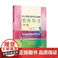 需要下册备注[正版]幼儿园综合游戏活动课程.教师用书.小班.上 方明 刘民主编 济南出版社