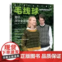 毛线球31 滑针、浮针全攻略 编织图书 滑针浮针渡线技巧阿兰花样花片挂毯亲子装千鸟格男士毛衣编织[出版社]