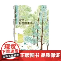 后浪正版 玩吧,到花园里去(精装绘本)浪花朵朵/身心舒缓的美丽绘本 野趣的户外玩耍攻略 童书卡通动漫图画书