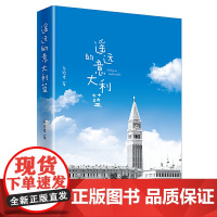 正版 遥远的意大利蓝 乐珍君著中国经济出版社/意大利游记小说 爱情小说 感受意大利美食和美景当代文学随笔书籍