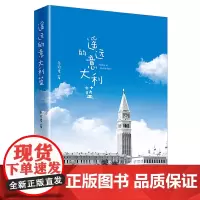 正版 遥远的意大利蓝 乐珍君著中国经济出版社/意大利游记小说 爱情小说 感受意大利美食和美景当代文学随笔书籍