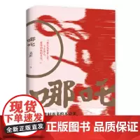 [赠哪吒剪纸+年画藏书票] 哪吒 奚淞 著 时代华语/收录奚淞平生小说创作七篇得意之作 白先勇作序少年哪吒中国古小说