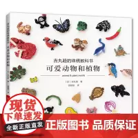 吉丸睦的珠绣教科书:可爱动物和植物[出版社]