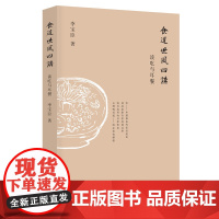 正版 食道世风四讲:谈吃与耳餐 李宝臣 著江苏凤凰文艺出版/社旧京美食的“吃主儿”饮食掌故的“活文献” 烹饪美食饮