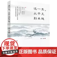 正版 这一生,从平凡到卓越 缪玮 著当代中国出版社/心灵修炼书,从平凡到卓越 让焦躁不安的人生不再迷茫彷徨摇摆