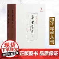 《草堂琴谱(全二册)》现代琴学丛刊正版严晓星著古琴盛筵不同流派琴家的不同风格作品琴论音乐艺术古琴爱好者龚一古琴演奏法