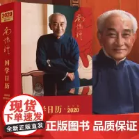 ]南怀瑾国学日历2020 南怀瑾文教基金会48开本 硬精装+烫金 国学/古籍 传统文化 国学大师励志与成功语录