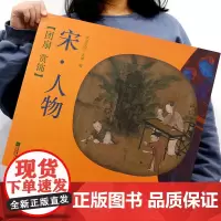 团扇赏饰 宋·人物 经典绘画作品 国粹佳作 国画入门画册教材临摹练习范本 人物画作品集 工笔写意山水素材书鉴 美术绘画赏