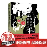 正版 要求太多的餐厅 宫泽贤治 著时代华语 /与《银河铁道之夜》齐名 多篇入选日本语文教材 收录《龙猫》原型篇文化小