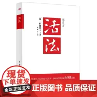 活法 稻盛和夫著改变无数人命运的心灵读本 国内销量突破600万册 季羡林 马云樊登东方出版社景观书