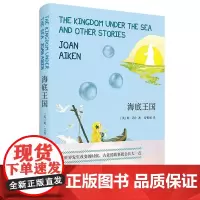 正版 海底王国 琼·艾肯 著联合天畅/古老的中欧和俄罗斯传 儿童文学成长校园小说书籍