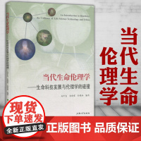 正版图书 当代生命伦理学——生命科技发展与伦理学的碰撞 上海大学SH 马中良,袁晓君,孙强玲 编著