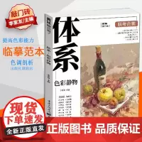 [优惠]正版体系色彩静物联考合集2019敲门砖李家友水粉画基础教程构图色调单体绘完整画面解析照片临摹色彩范画步骤解析