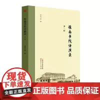首版]恒南书院讲演录(第一辑)南怀瑾国学,关注中华传统文化与现实生活的结合,探讨艺术教育医学人生哲学等与传统文化关系