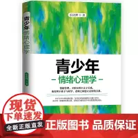 正版 青少年情绪心理学 乐庆辉 著当代中国出版社/亲子心理专家、中国作家协会会员乐庆辉力作 亲子家教心理疏导书籍