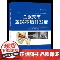 全髋关节置换术后并发症