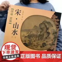 团扇赏饰 宋·山水1 国粹佳作 经典绘画作品 国画入门画册教材临摹练习范本 山水画作品集 工笔写意山水素材书鉴 美术绘画