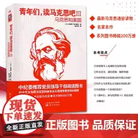 新版]青年们,读马克思吧III——马克思和美国 致敬马克思!解读社会主义导师马克思与资本主义美国的渊源纠葛