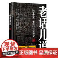 正版老话儿说:汇聚中华五千年的智慧精华 承岚著中国商务出版社/口口相传的智慧关于以财富人脉养身和家庭传统文化