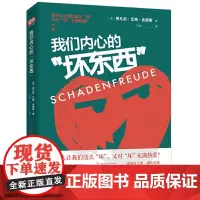 正版 我们内心的“坏东西” 蒂凡尼瓦特史密斯 著联合读创/我们为什么这么“坏”又对“坏”充满热爱?心理学类