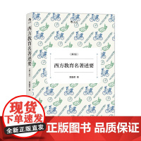 后浪正版 西方教育名著述要(第2版):西方教育、名著述要、近现代西方教育、思想大家/ 贾馥茗 著未来的教育提供有益的