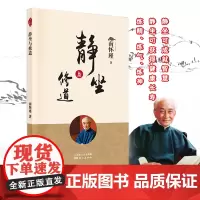正版]静坐与修道 2022新版 南怀瑾先生及其法定继承人授权,忠实南师本意的定本种子书原名《静坐修道与长生不老》东方