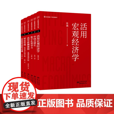 中欧前沿观点丛书(共6册)活用宏观经济学、中国式增长、数字化领导力、高管薪酬激励:从理论到实际、财富管理:从改变认知开始