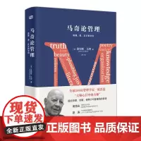马奇论管理(精装版)论述组织决策、创新、领导力与管理学的真谛