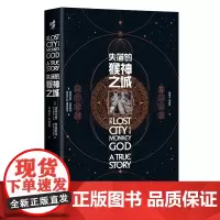 正版《失落的猴神之城》道格拉斯·普雷斯顿著 历史文化考古人类学**地理悬疑小说荒野求生DB奇兵玛雅文明 书籍