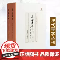 正版《琴学论衡:2016、2017 古琴国际学术研讨会论文集》现代琴学丛刊古琴爱好者琴学研究资料集古琴论古琴谱龚一古琴演