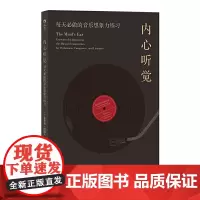 后浪正版 内心听觉:每天必做的音乐想象力练习 布鲁斯·阿道夫 著后浪图书/茱莉亚音乐学院 艺术音乐书籍