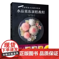 [出版社]七彩果冻开出甜美的花:水晶果冻蛋糕教程 美食图