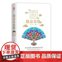 正版 摘金奇缘2 关凯文 著新华先锋 /好莱坞口碑电影《摘金奇缘》原著续作 女人有钱真好!亿万女富豪们的奇葩宇宙观豪